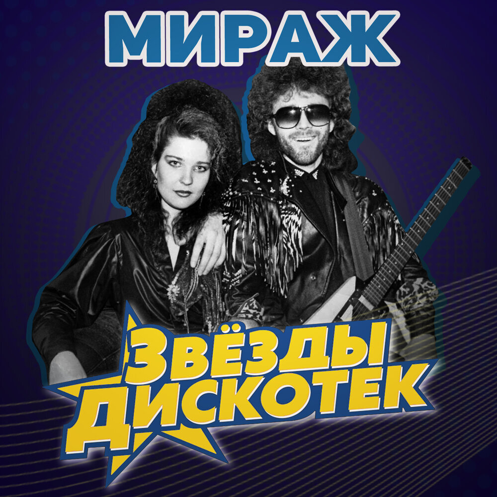 Слушать все песни дискотека мираж. Мираж дискотека 80. звезда мираж. мираж ночь обложка. мираж звезды нас ждут.