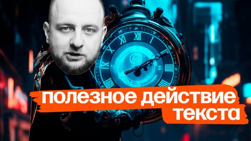 Что самое главное в тексте? Про полезное действие