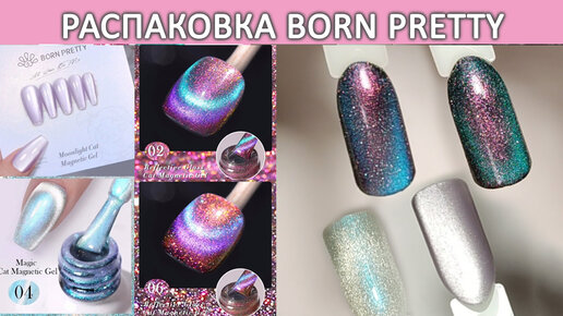 Распаковка гель лаков Born Pretty moonlight cat magnetic gel светоотражающие гель лаки born pretty reflective glass cat magnetic gel