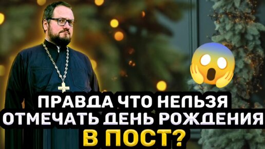 😱ПРАВДА ЧТО НЕЛЬЗЯ ОТМЕЧАТЬ ДЕНЬ РОЖДЕНИЯ В ПОСТ⁉️ Священник Владислав Береговой #православие #праздник