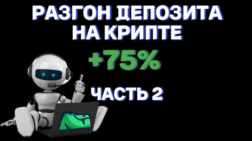 РАЗГОН ДЕПОЗИТА НА КРИПТЕ +75% ЗА 7 ДНЕЙ ISPEC ALGO