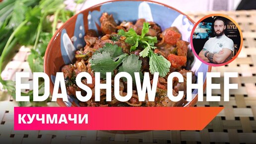 Кучмачи | Eda Show Chef