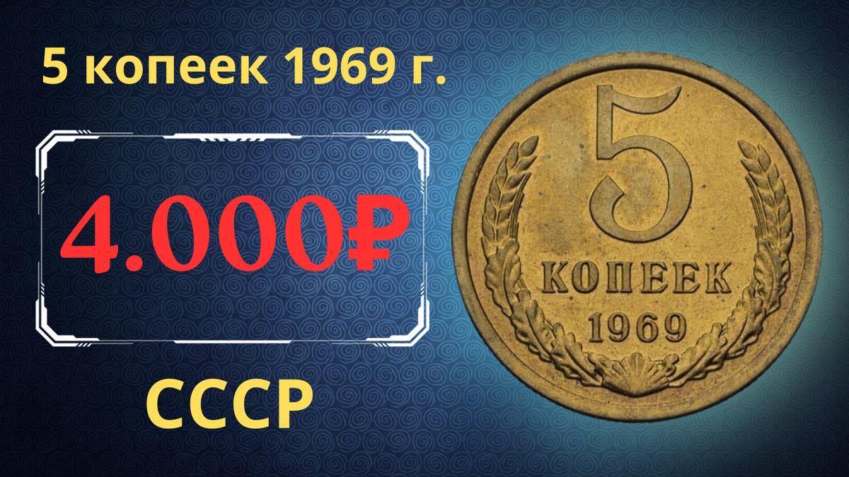 Монета 5 копеек 1969 года.