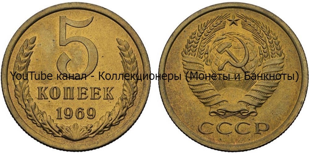 Монета 5 копеек 1969 года.