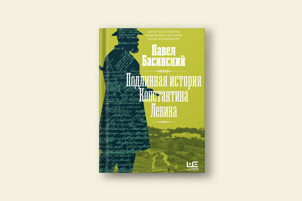 Павел Басинский, «Подлинная история Константина Левина» — отрывок из книги  | Сноб | Дзен