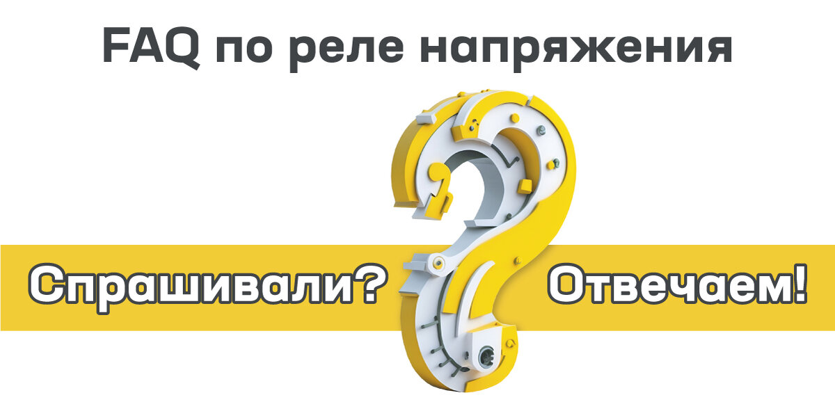 Вопросы и ответы по реле напряжения IEK