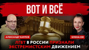 Вот и всё. ЛГБТ в России признали экстремистским движением | Елена Оя и Александр Карлов