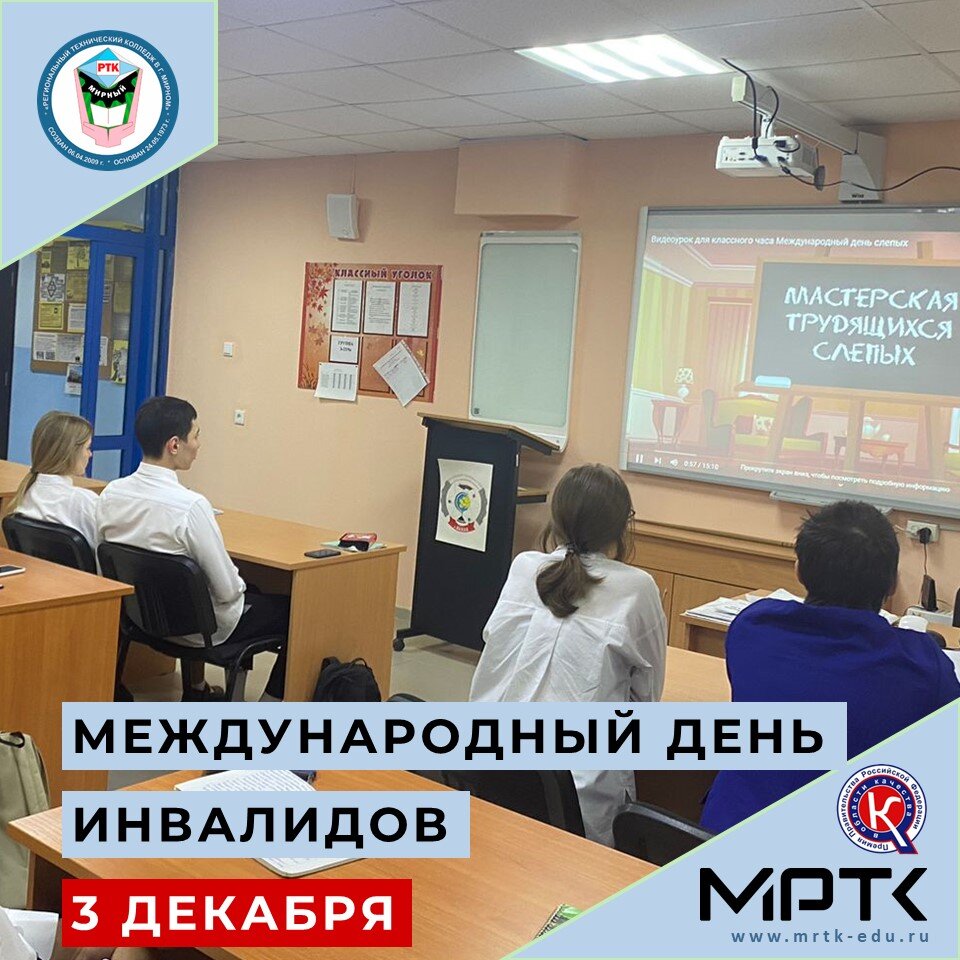 Кинолекторий для студентов МРТК, приуроченный ко Дню инвалидов.