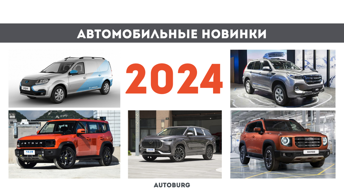 Автомобильные новинки, которые мы ждем в 2024 году | AUTOBURG - портал про  людей, города и автомобили | Дзен