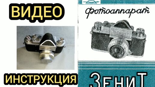 ВИДЕО ИНСТРУКЦИЯ К ФОТОАППАРАТУ ЗЕНИТ, КАК ФОТОГРАФИРОВАТЬ, КАК ЗАРЯДИТЬ ПЛЕНКУ В ФОТОАППАРАТ, ОБЗОР ФОТОАППАРАТА, КАКОЙ ФОТОАППАРАТ КУПИТЬ