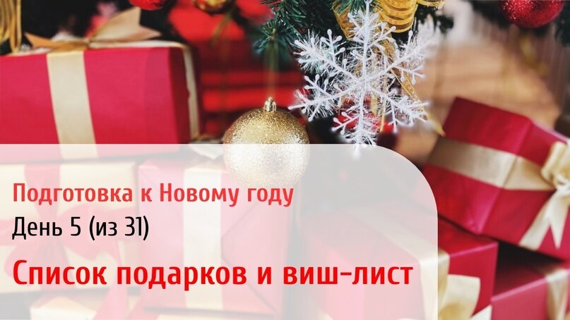 «Подготовка к Новому году: выбор подарков, украшение дома, праздничный стол» — создано в Шедевруме