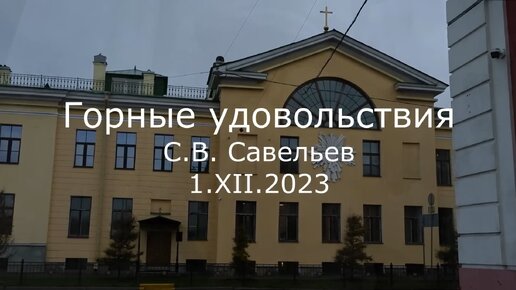 С.В. Савельев. Горные удовольствия - [20231201]