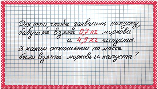 Что такое ❗отношение❗ в математике. Решаем задачу про капусту. Объясняю для взрослых