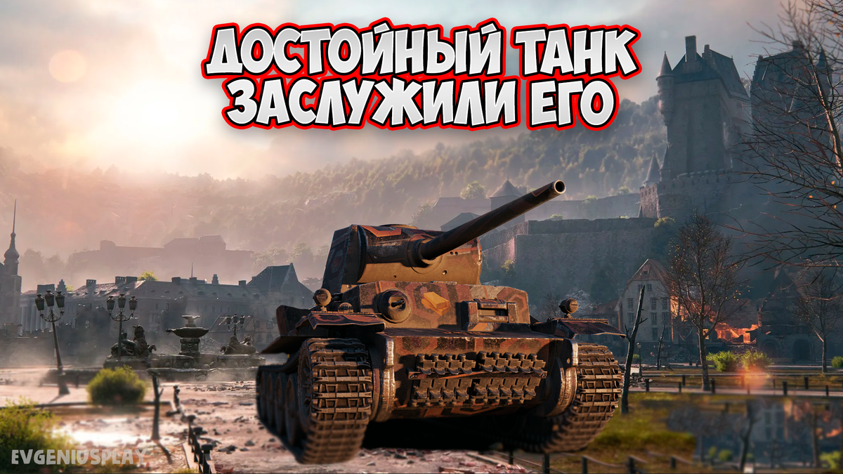 Я был В ШОКЕ, когда сыграл на нём несколько боёв! Это реально достойная  нагрда в Мире танков 2023! | EvgeniusPlay - Все новости Мира танков | Дзен