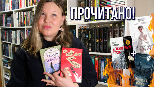 ПРОЧИТАННОЕ В НОЯБРЕ | КНИГИ, КОТОРЫЕ ПОНРАВИЛИСЬ | ПРЕРВАННАЯ ЖИЗНЬ, МЕРТВЫЙ МЕСЯЦ 👻