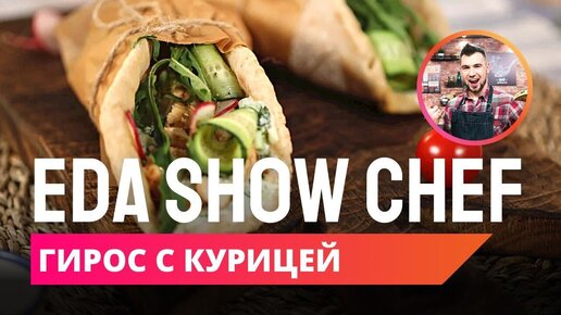 Гирос с курицей | Eda Show Chef