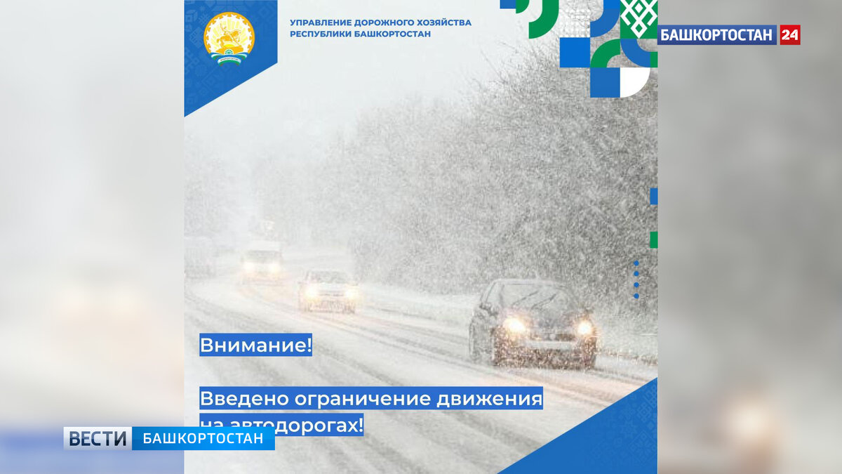    Из-за метели на трассах Башкирии вновь ограничили движение