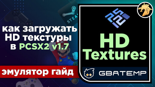 Как загружать HD текстуры в эмуляторе PCSX2 v1.7