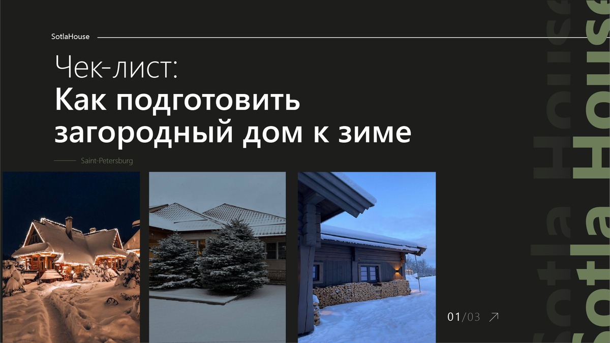 Чек-лист: Как подготовить загородный дом к зиме? | Sotla House | Дзен