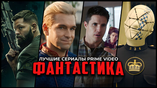 Скачать видео: 10 Крутых Фантастических сериалов, которые стоит посмотреть - Лучшие фантастические сериалы от Prime Video