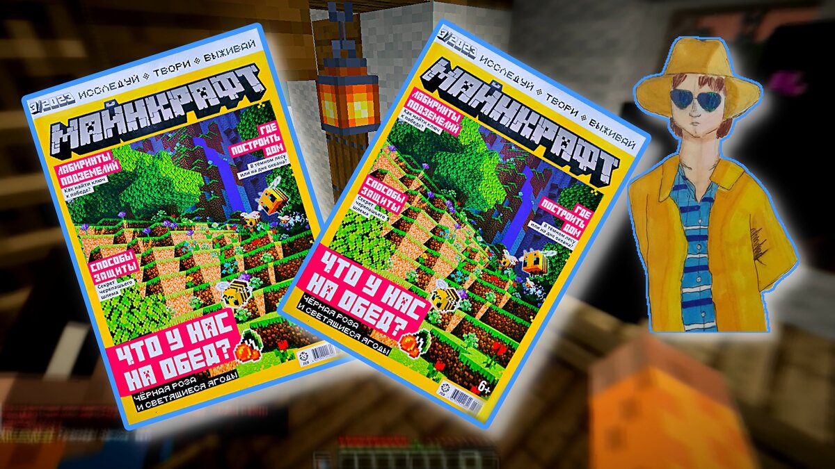 журнал МАЙНКРАФТ номер 3 за 2023 год.
