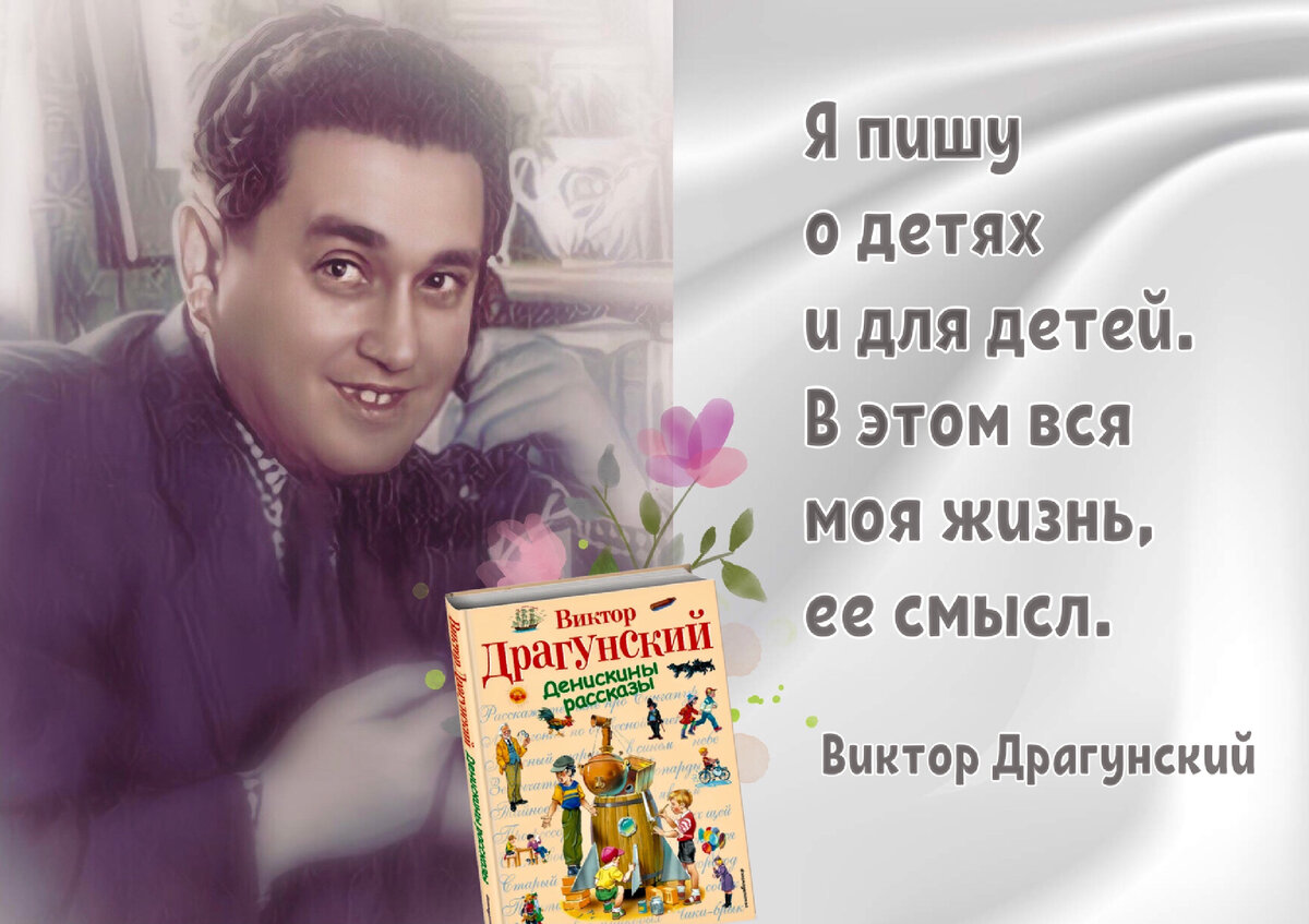 Виктор Драгунский биография - сборник произведений и фильмография