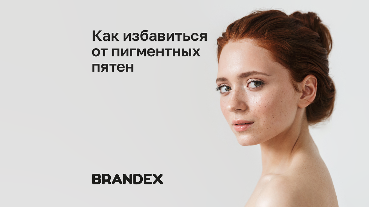Как избавиться от поверхностных пигментных пятен: эффективные методы и ...