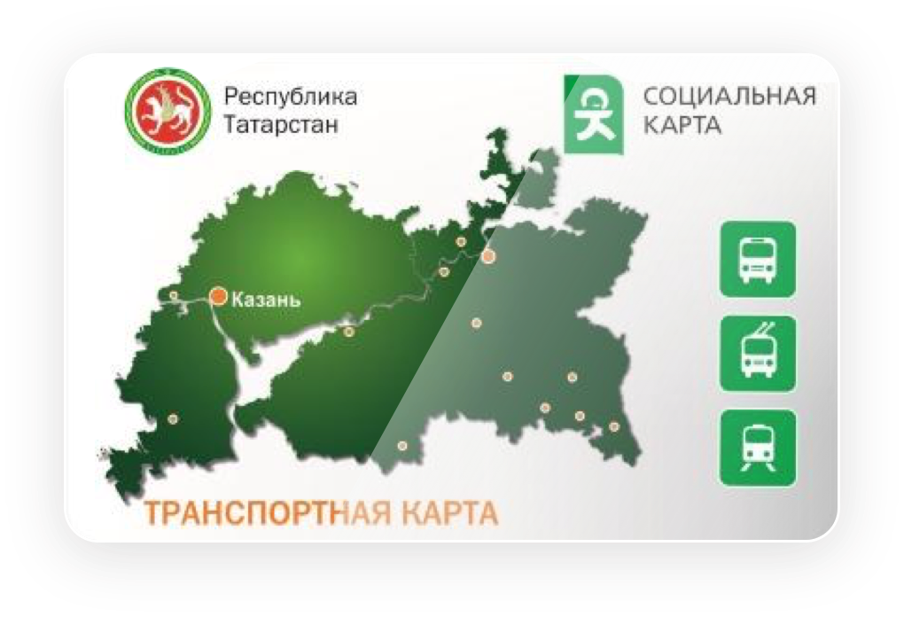 Татарстан выплата дорожных. Карта жителя республики татарстан. транспортная карта казань. транспортная карта республики татарстан. карта жителя татарстана.
