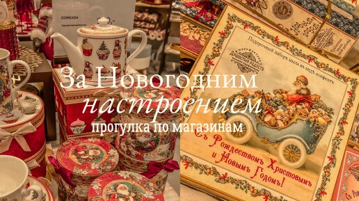 Video herunterladen: Прогулка по Магазинам за Новогодним Настроением ✨❄️⛄️