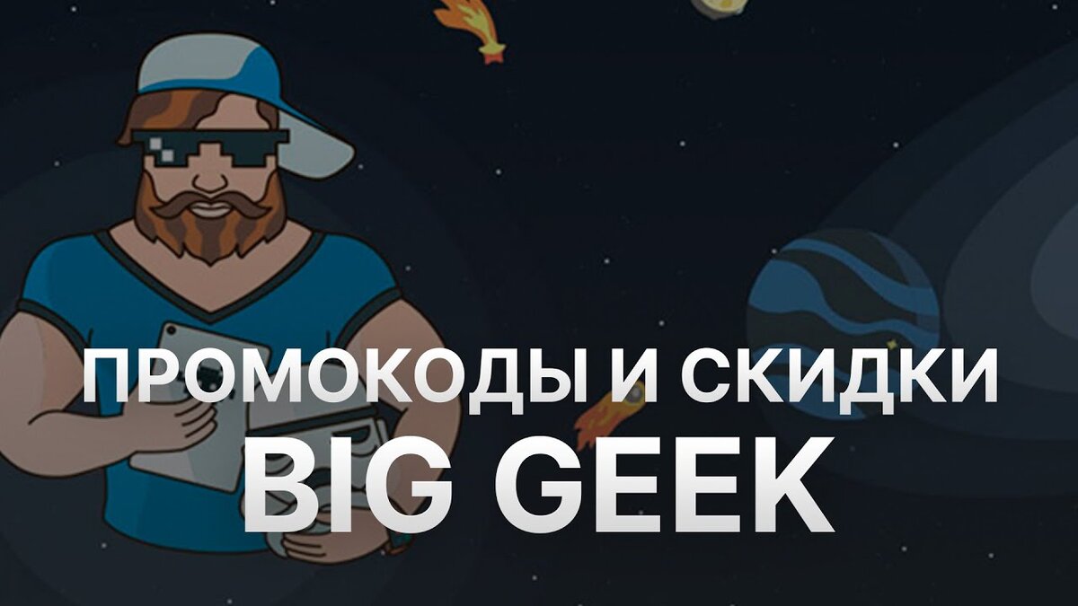 Промокод Биг Гик
