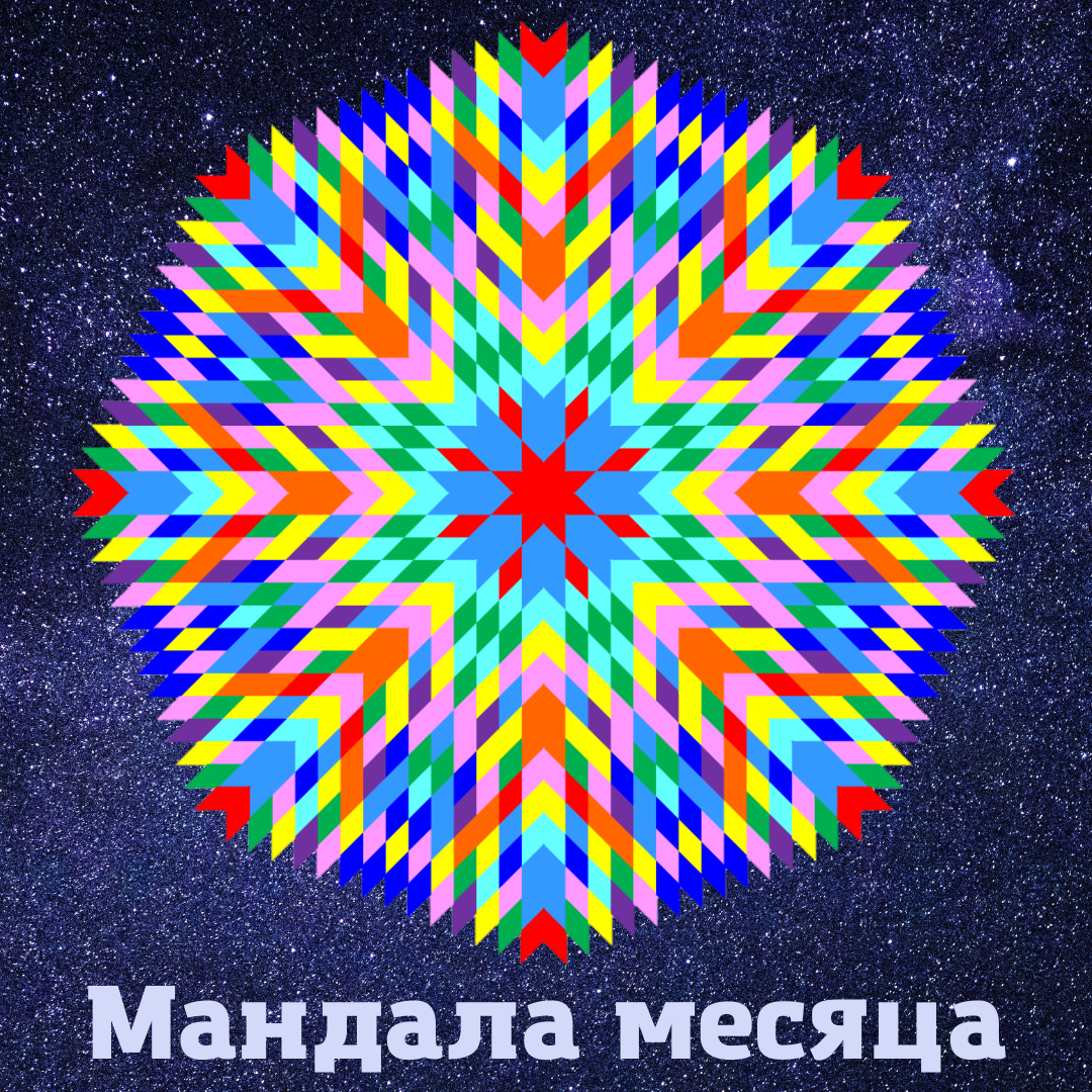 Мандала месяца. Декабрь 2023