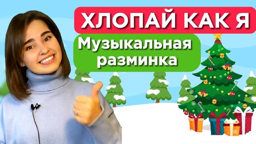 Физминутка для детей. Музыкальная разминка. Игра для малышей