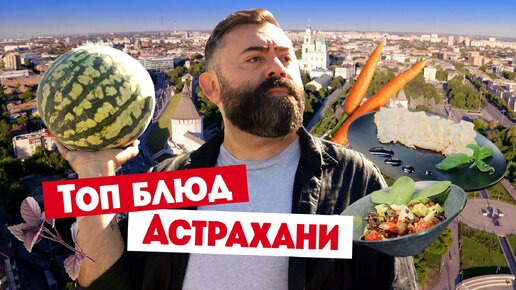 Варенье из помидоров, чёрная икра и свежий судак: узнай больше о национальной кухне Астрахани в проекте «Гастротур»