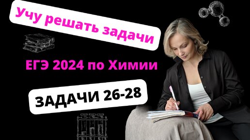 Решение задач: 26 на растворы, 27 на термохимию, 29 на выход и примеси