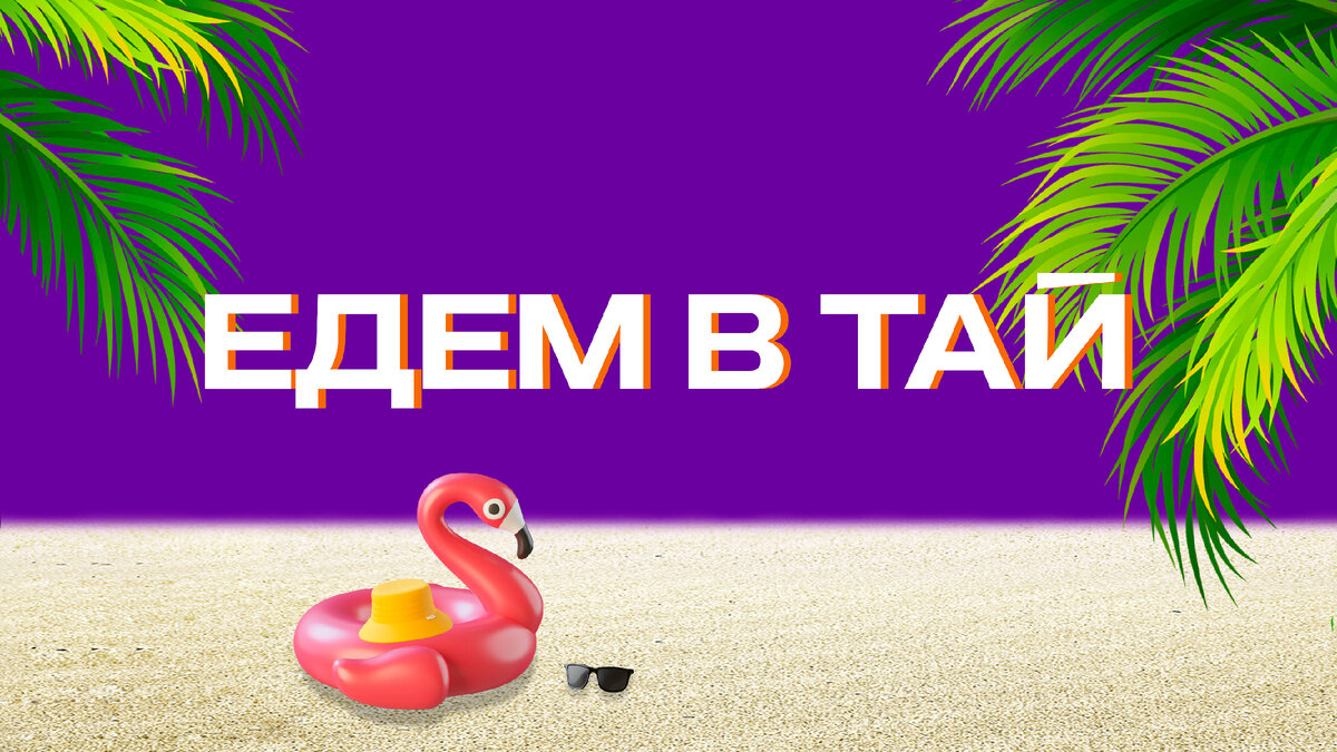 Едем в Тай! | Ситимобил | Дзен