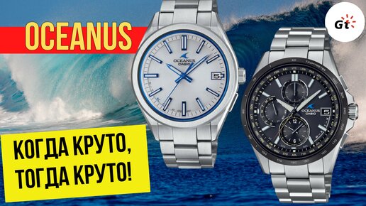 КАКОЙ CASIO OCEANUS ВЫБРАТЬ - ПОДОРОЖЕ ИЛИ ПОДЕШЕВЛЕ? Casio Oceanus T2600J и T200S на Джуме