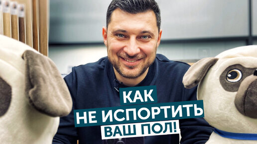 Как не испортить ваш пол! 4 практических совета от Aquafloor