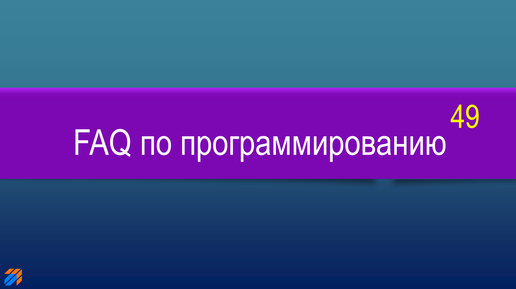 FAQ 49 по программированию