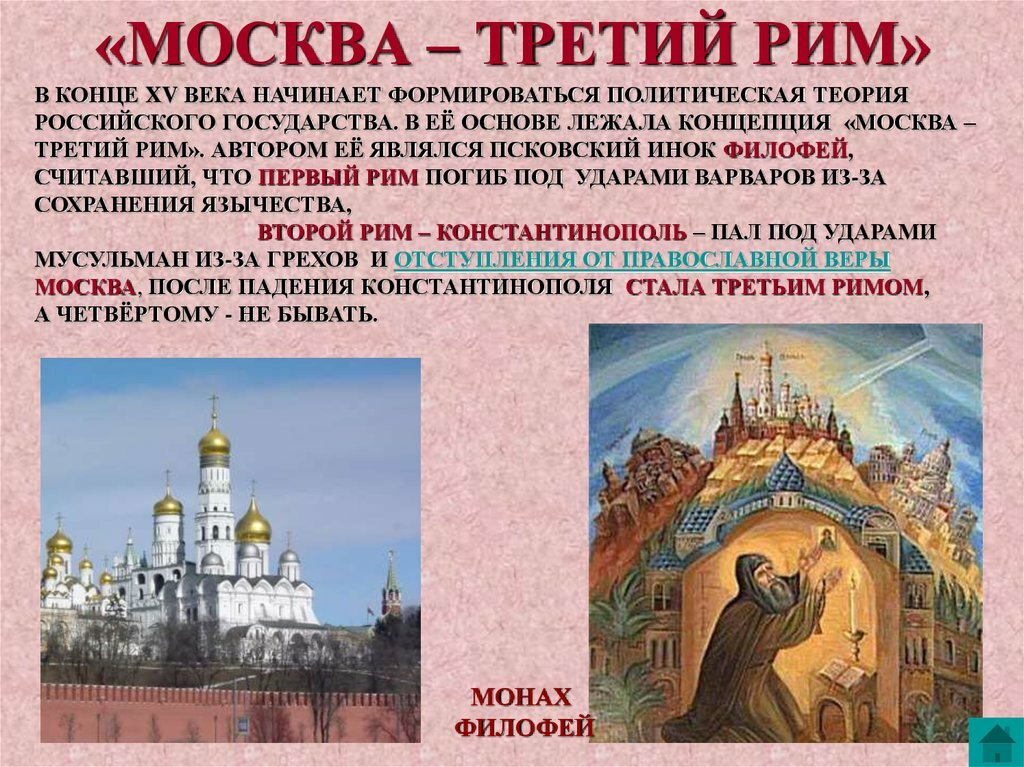 Москва 3 Рим Филофей. Москва третий Рим Автор. Москва третий Рим Патриарх Филофей. Автор теории Москва 3 Рим.