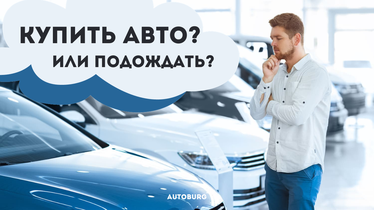 Машина одобрена. Покупать машину или подождать. Покупать машину или подождать. Стоит ли покупать тестовый автомобиль в автосалоне. Долгосрочная аренда автомобиля.