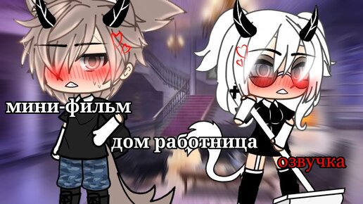 ДОМРАБОТНИЦА | ОЗВУЧКА СЕРИАЛА | GACHA LIFE