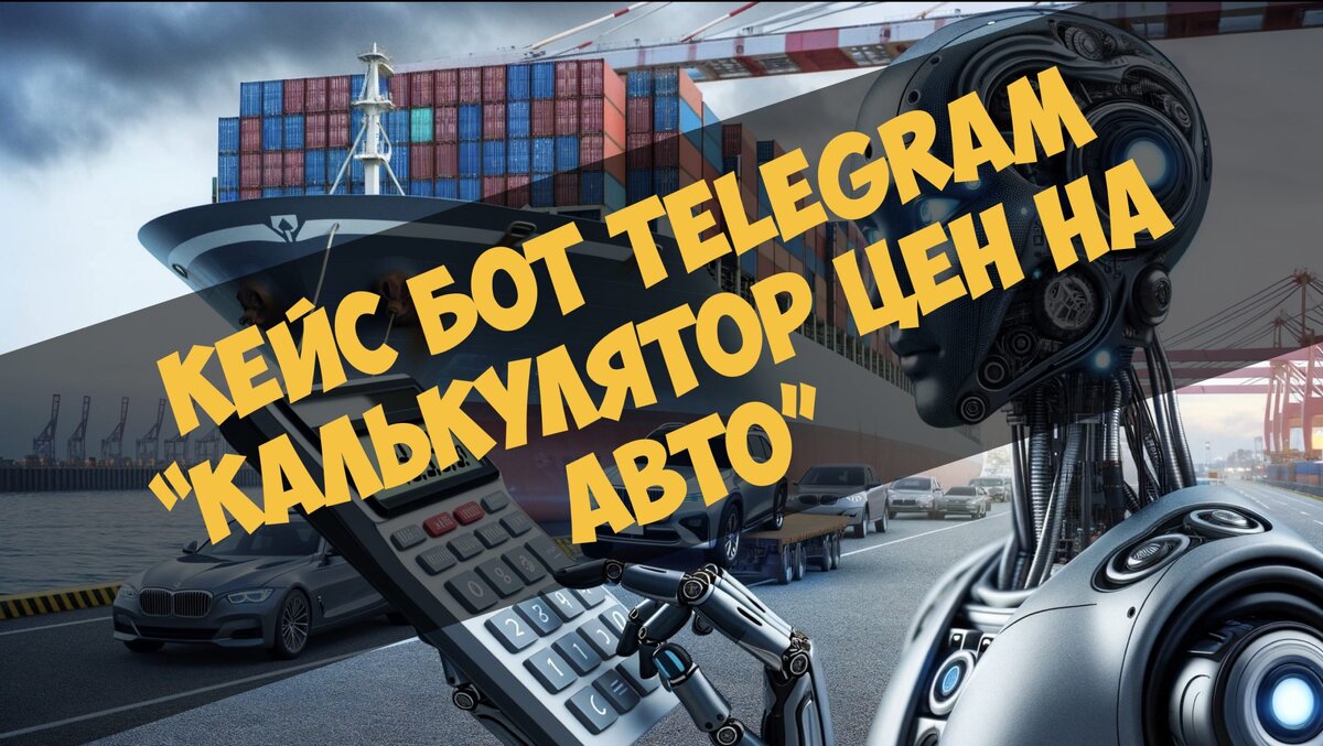 Кейс бот Telegram — «Калькулятор цен на авто» | Лучшие боты Telegram | Дзен