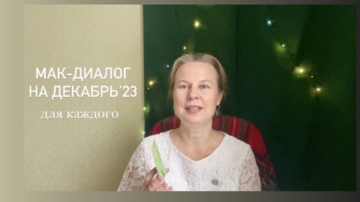 Макки диалог