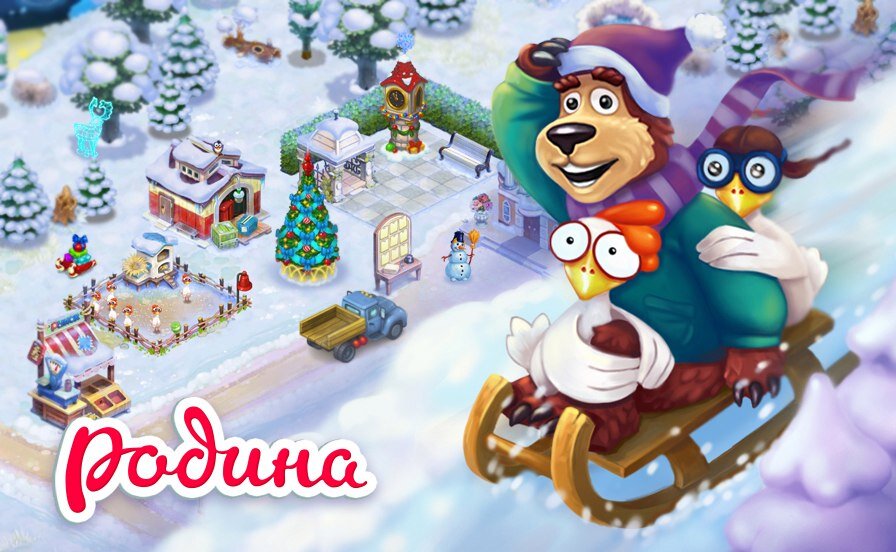 Родина Большой урожай Пришла Зима