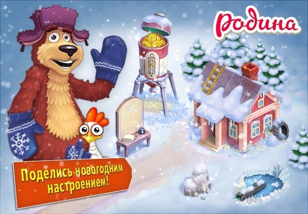 Родина Большой урожай Пришла Зима