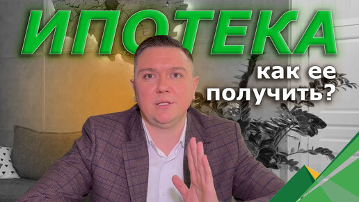 Как проще всего получить ипотеку?