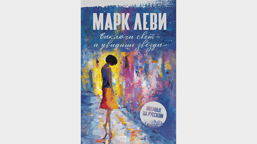     «Выключи свет — и увидишь звёзды», Марк Леви / Азбука-Аттикус