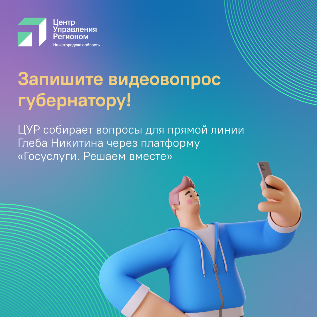 Нижегородцы могут отправить свои вопросы в формате самостоятельно снятого видеоролика на прямую линию губернатора Нижегородской области Глеба Никитина. Она запланирована на 7 декабря 2023 года.