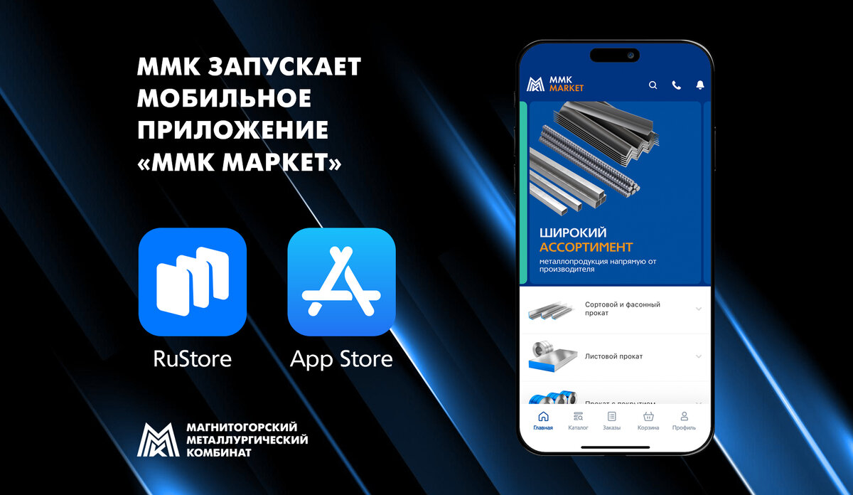 Мобильное приложение «ММК Маркет»