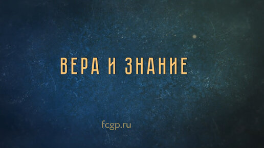 Ольга Павленко в подкасте «Настоящие ценности будущего». Выпуск 1. Вера и знание